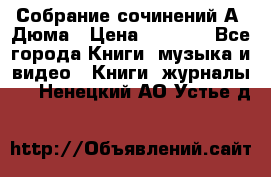 Собрание сочинений А. Дюма › Цена ­ 3 000 - Все города Книги, музыка и видео » Книги, журналы   . Ненецкий АО,Устье д.